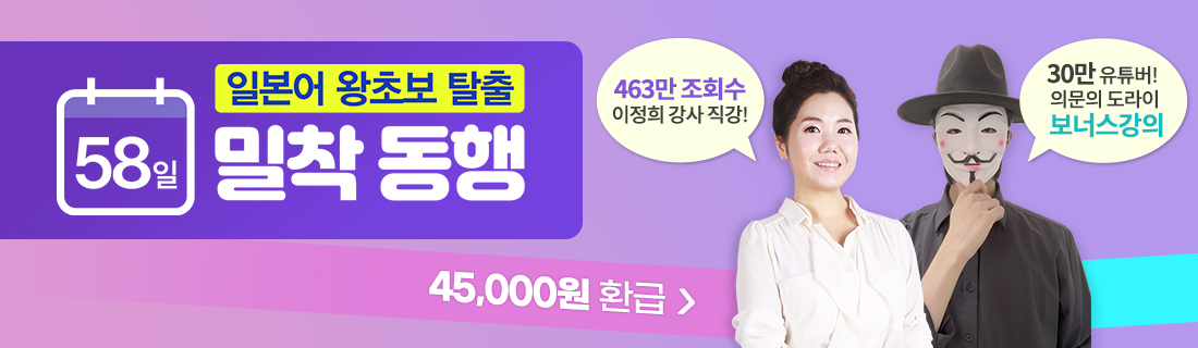 일본어 왕초보 탈출 58일 밀착 동행